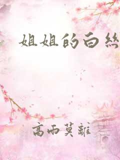 姐姐的白丝玉足