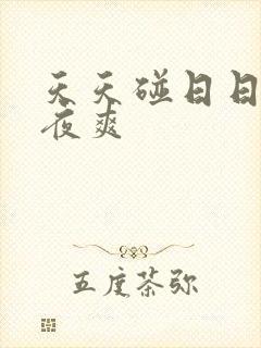 天天碰日日干夜夜爽