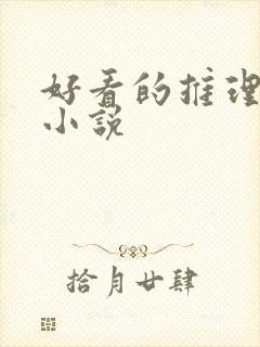 好看的推理悬疑小说