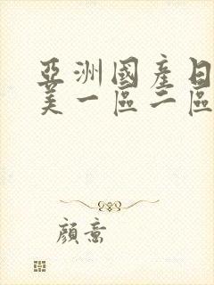 亚洲国产日韩欧美一区二区三区