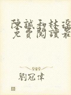 陈诚和林瑶小说免费阅读最新章节