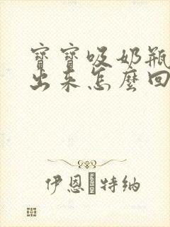 宝宝吸奶瓶吸不出来怎么回事