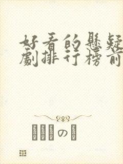 好看的悬疑古装剧排行榜前十名