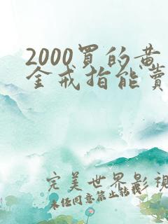 2000买的黄金戒指能卖多少钱