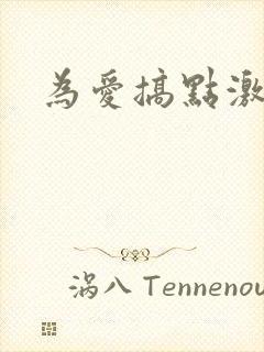 为爱搞点激情网