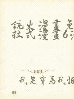 铳火漫画免费下拉式漫画6漫画