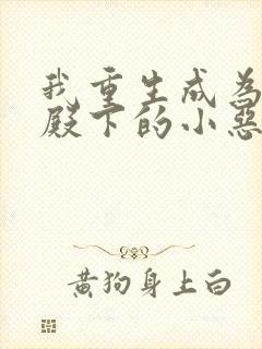 我重生成为王子殿下的小恶龙免费下拉式漫画