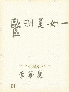 欧洲美女一二三区