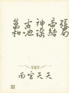 万古神帝张若尘和池瑶结局