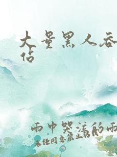 大量黑人吞精网站