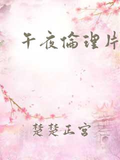 午夜伦理片福利