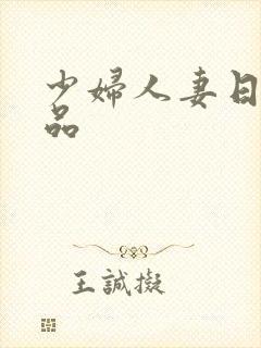 少妇人妻日韩精品