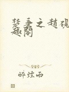 楚秉之赵砚章笔趣阁