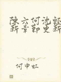 陈六何沈轻舞最新章节更新时间