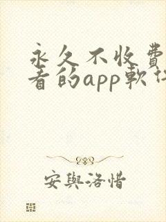 永久不收费免费看的app软件