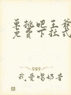 单挑吧王爷漫画免费下拉式六漫画