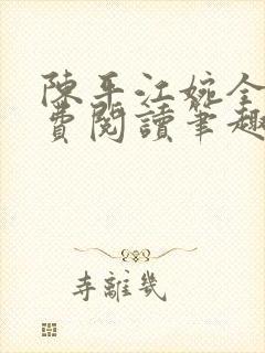 陈平江婉全文免费阅读笔趣阁