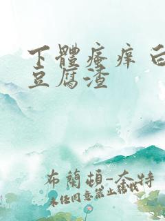 下体瘙痒 白带豆腐渣