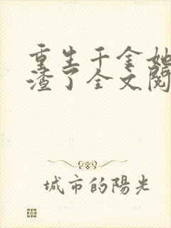 重生千金她又虐渣了全文阅读