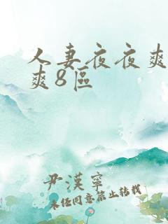 人妻夜夜爽天天爽8区