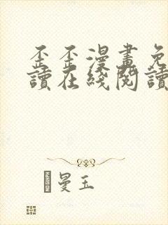 歪歪漫画免费阅读在线阅读下拉式