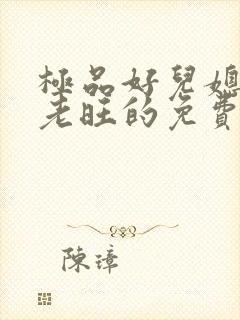 极品好儿媳秦雨老旺的免费章节阅读