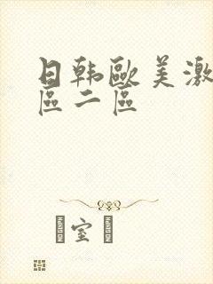 日韩欧美激情一区二区