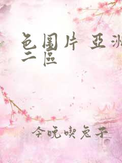 色图片 亚洲一二区