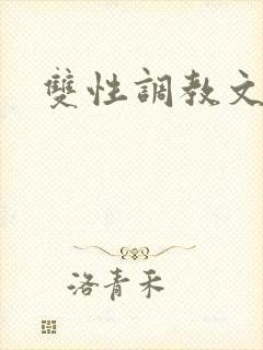双性调教文np