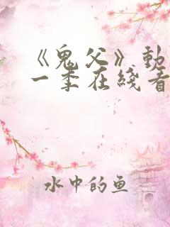 《鬼父》动漫第一季在线看免费