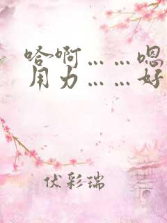 哈啊……嗯……用力……好大男男