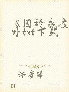 《囚于永夜》番外txt下载
