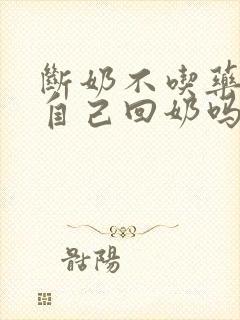 断奶不吃药可以自己回奶吗