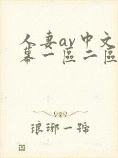 人妻av中文字幕一区二区