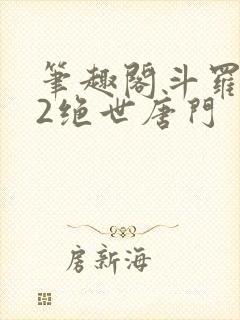 笔趣阁斗罗大陆2绝世唐门