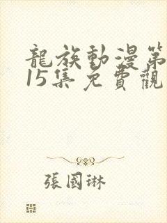 龙族动漫第二季15集免费观看