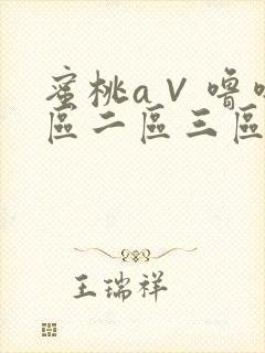 蜜桃a∨噜噜一区二区三区