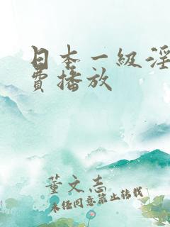 日本一级淫片免费播放