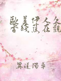 欧美伊人久久大香线蕉在观