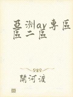 亚洲av专区一区二区