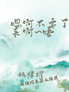 嗯啊不要了插进来啊~唔