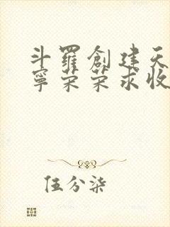 斗罗创建天机阁宁荣荣求收留