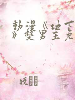 动漫《地下偶像》双男主免费观看