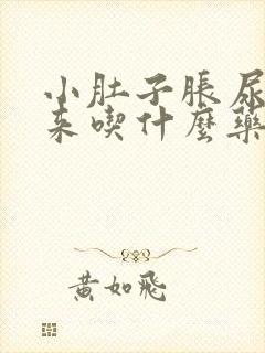 小肚子胀尿不出来吃什么药