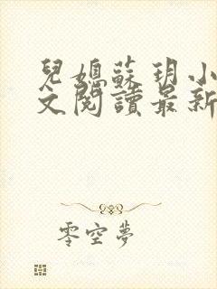 儿媳苏玥小说全文阅读最新章节更新时间