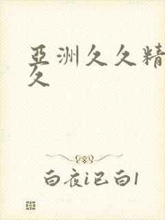 亚洲久久精品久久