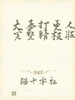 大奉打更人小说完整精校版