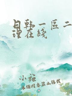 日韩一区二区伦理在线