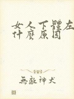 女人下体左边疼什么原因