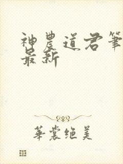 神农道君笔趣阁最新